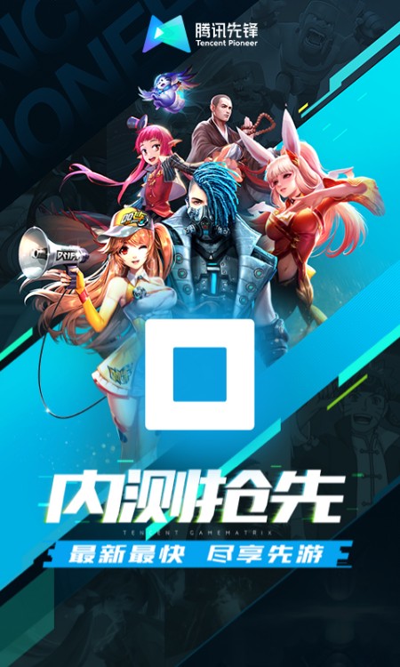 腾讯先锋（云游戏）