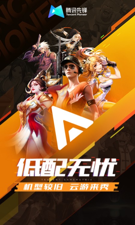 腾讯先锋（云游戏）