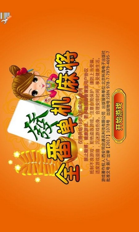 全番单机麻将