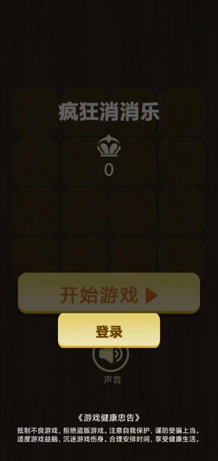 疯狂消消乐