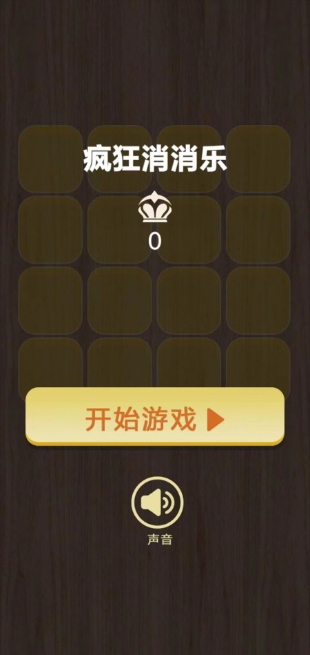 疯狂消消乐