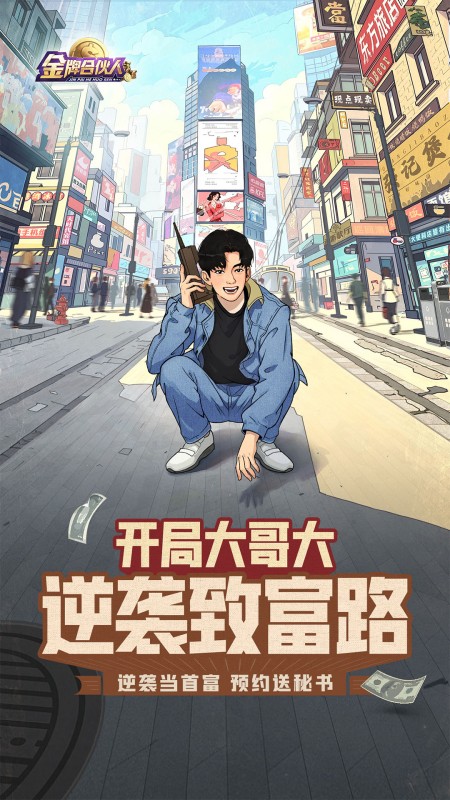 金牌合伙人
