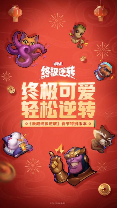 漫威终极逆转