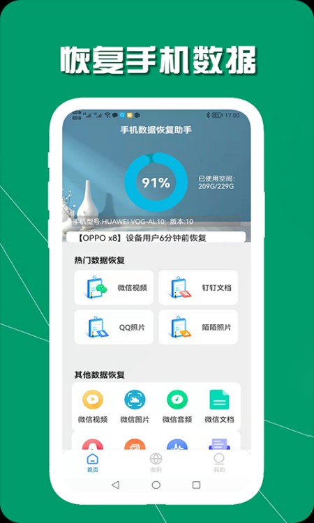 手机数据恢复助手