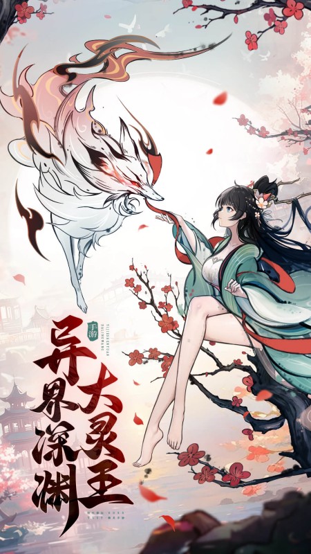 异界深渊：大灵王