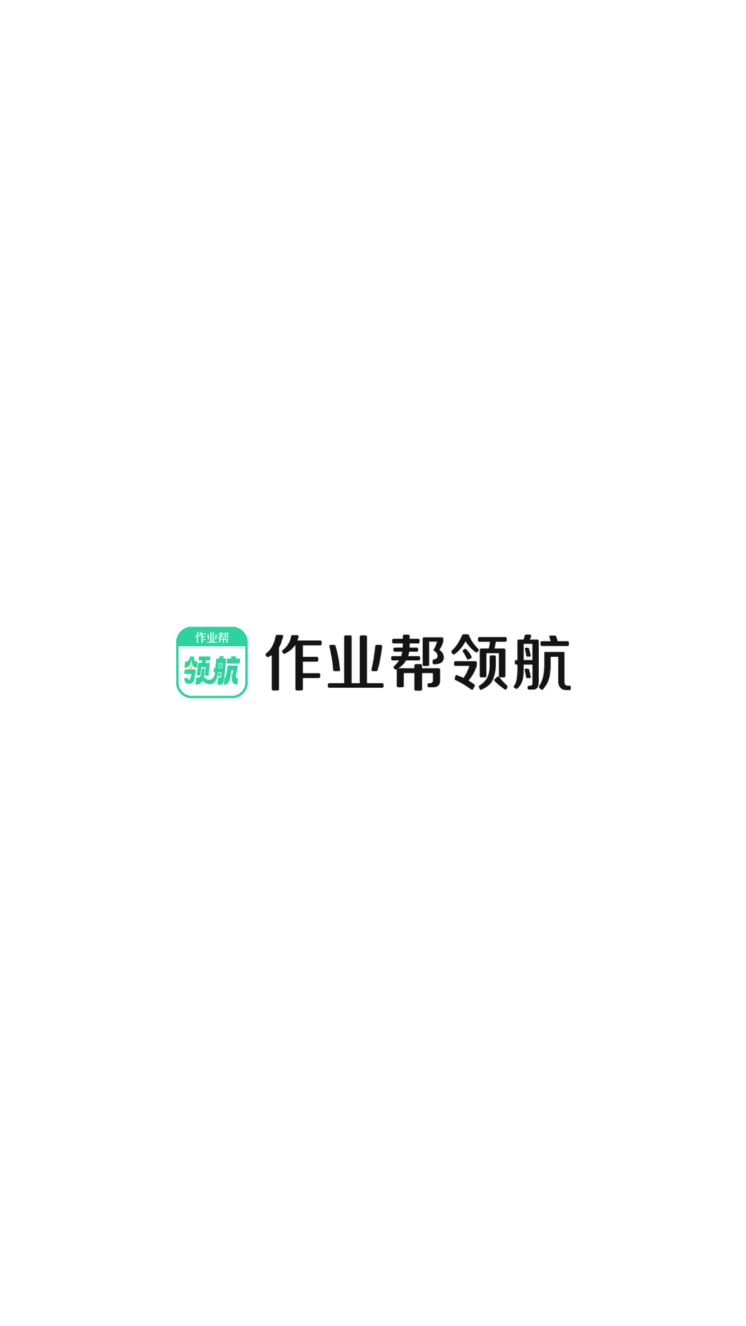 好课领航