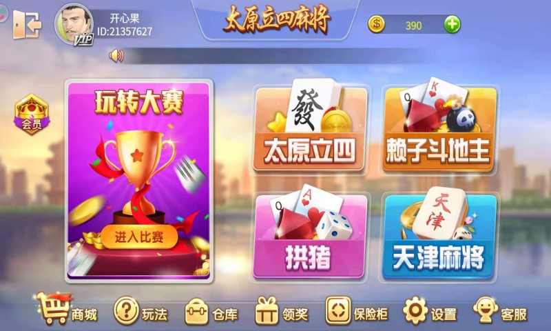 太原立四麻将