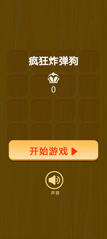疯狂炸弹狗
