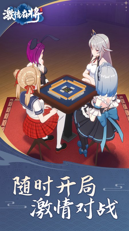 激情麻将