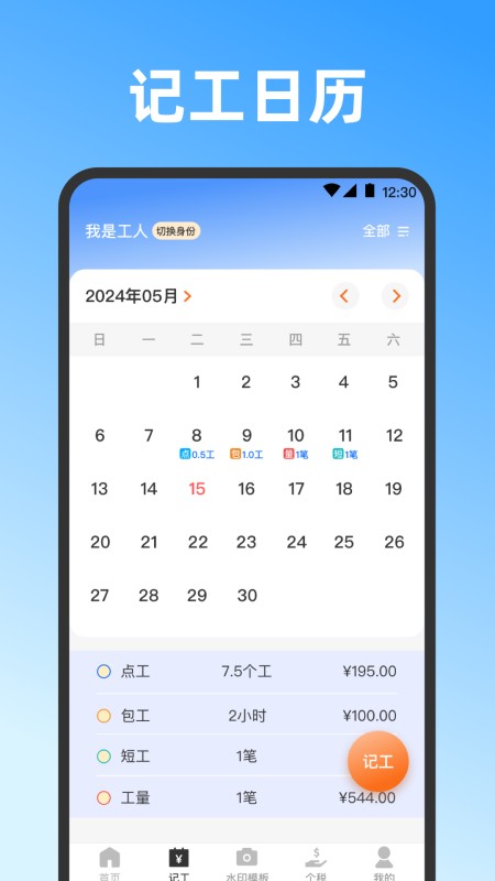 记工时