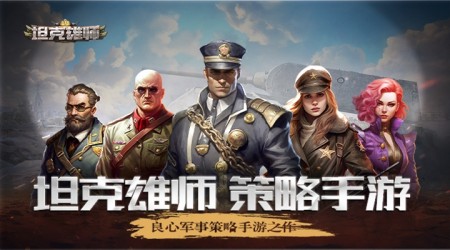 坦克雄师