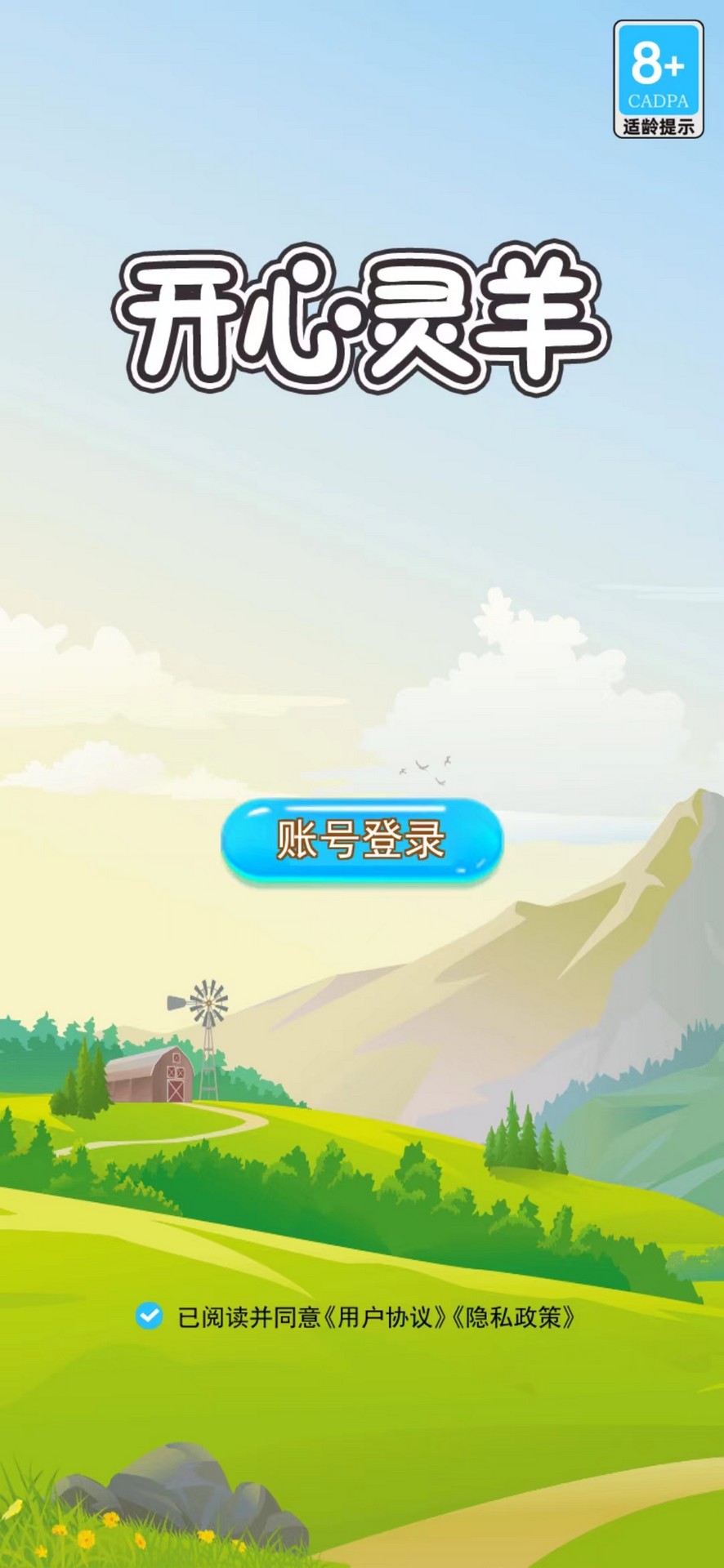 开心灵羊