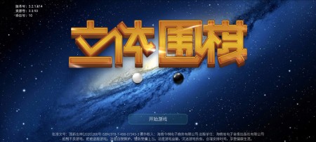 立体围棋
