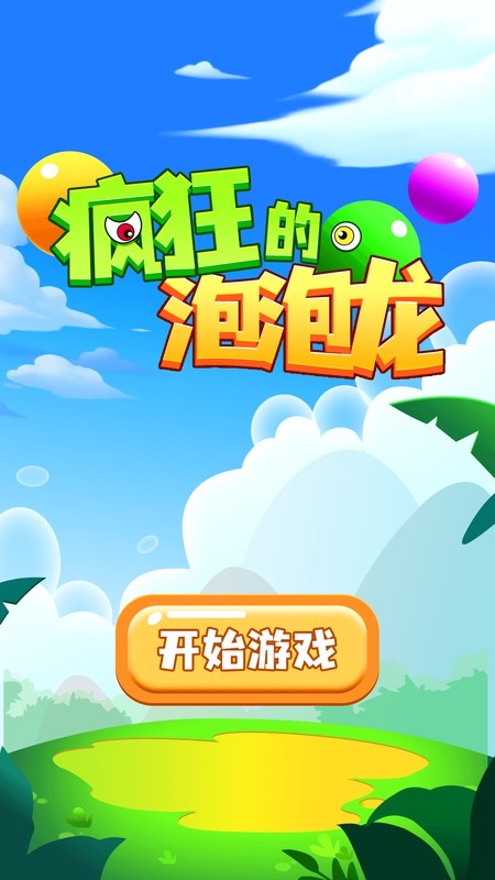 疯狂的泡泡龙