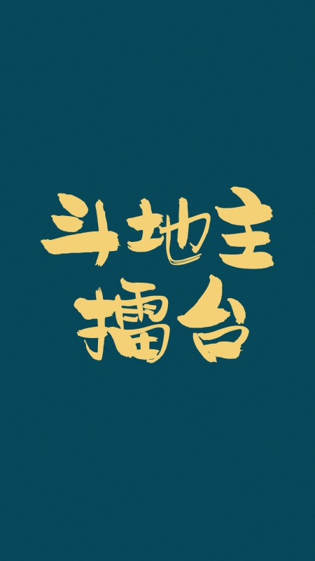 乐乐竞技斗地主