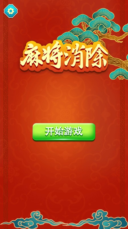 麻将消除