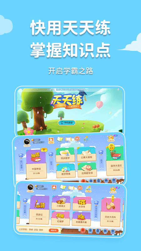 天天练