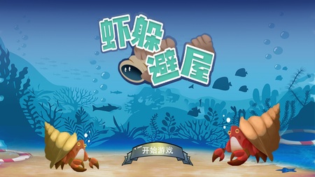 虾躲避屋