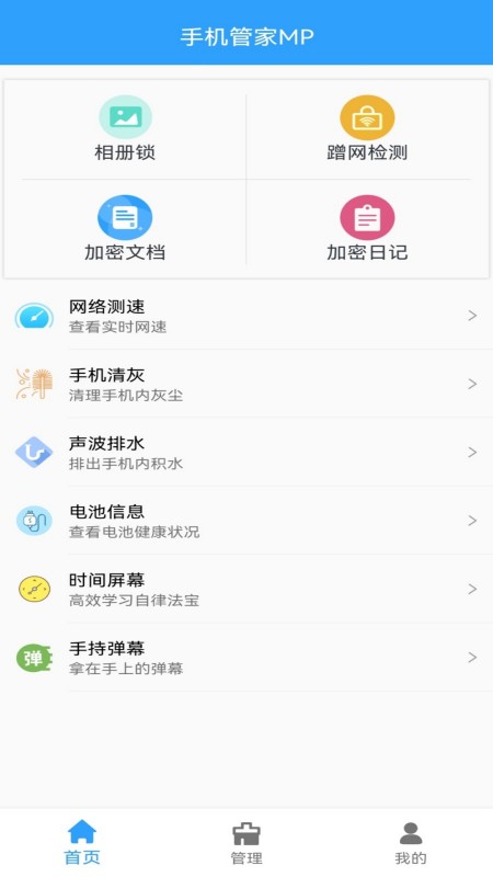 手机管家MP
