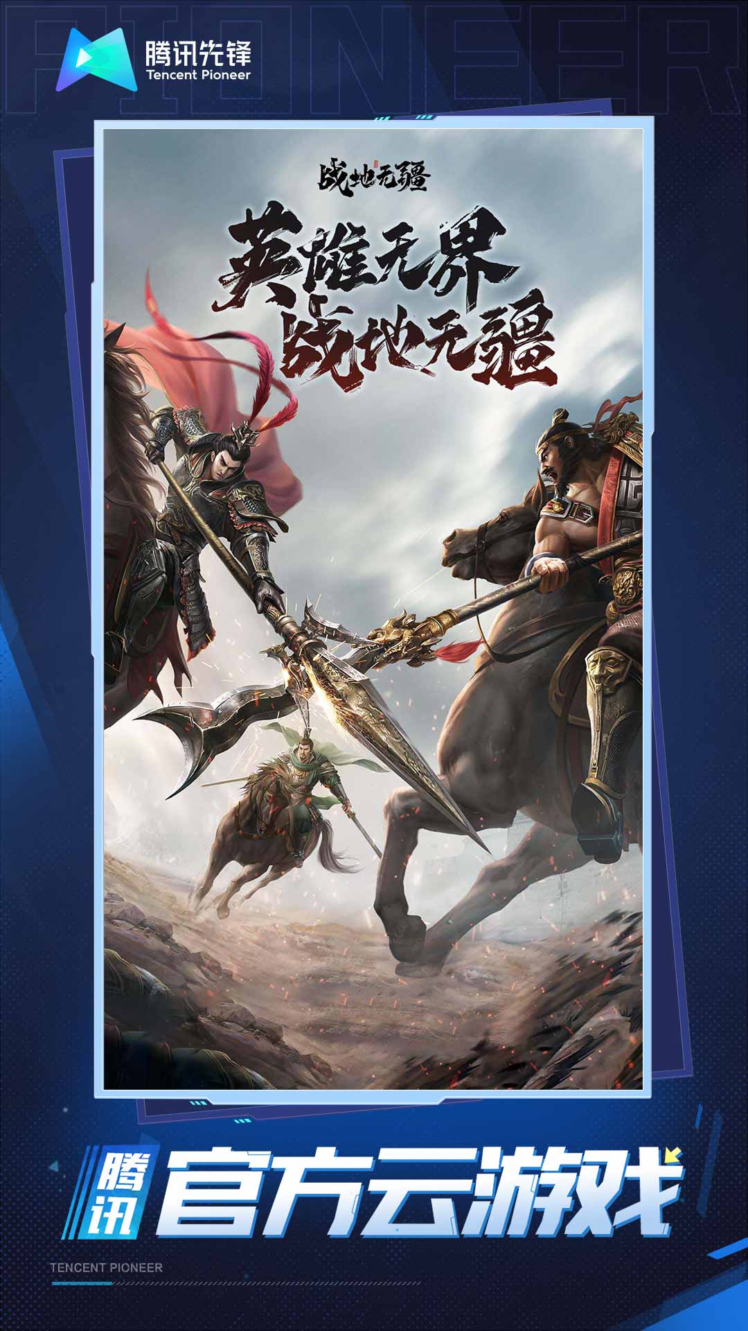 云·战地无疆