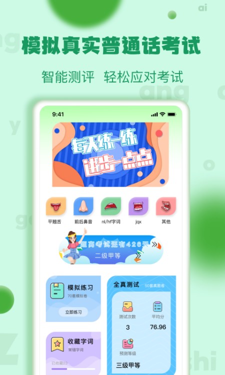 普通话学习测试
