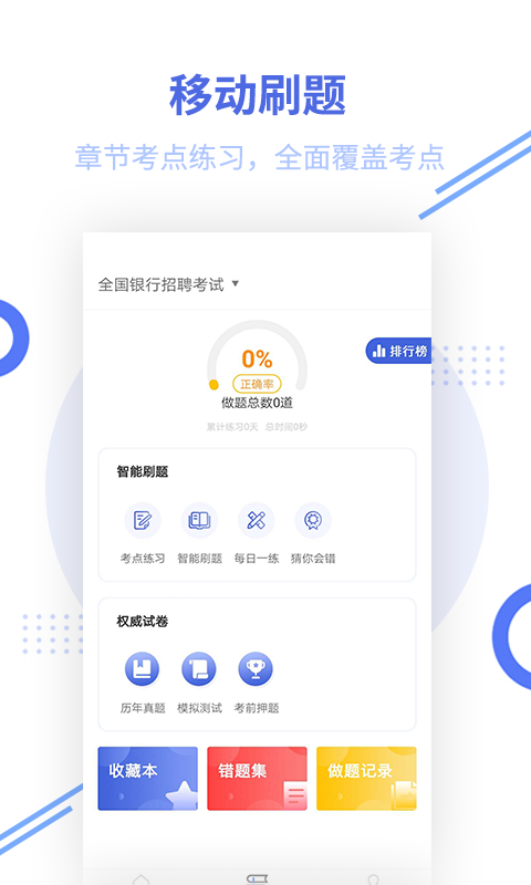 银行招聘帮考题库