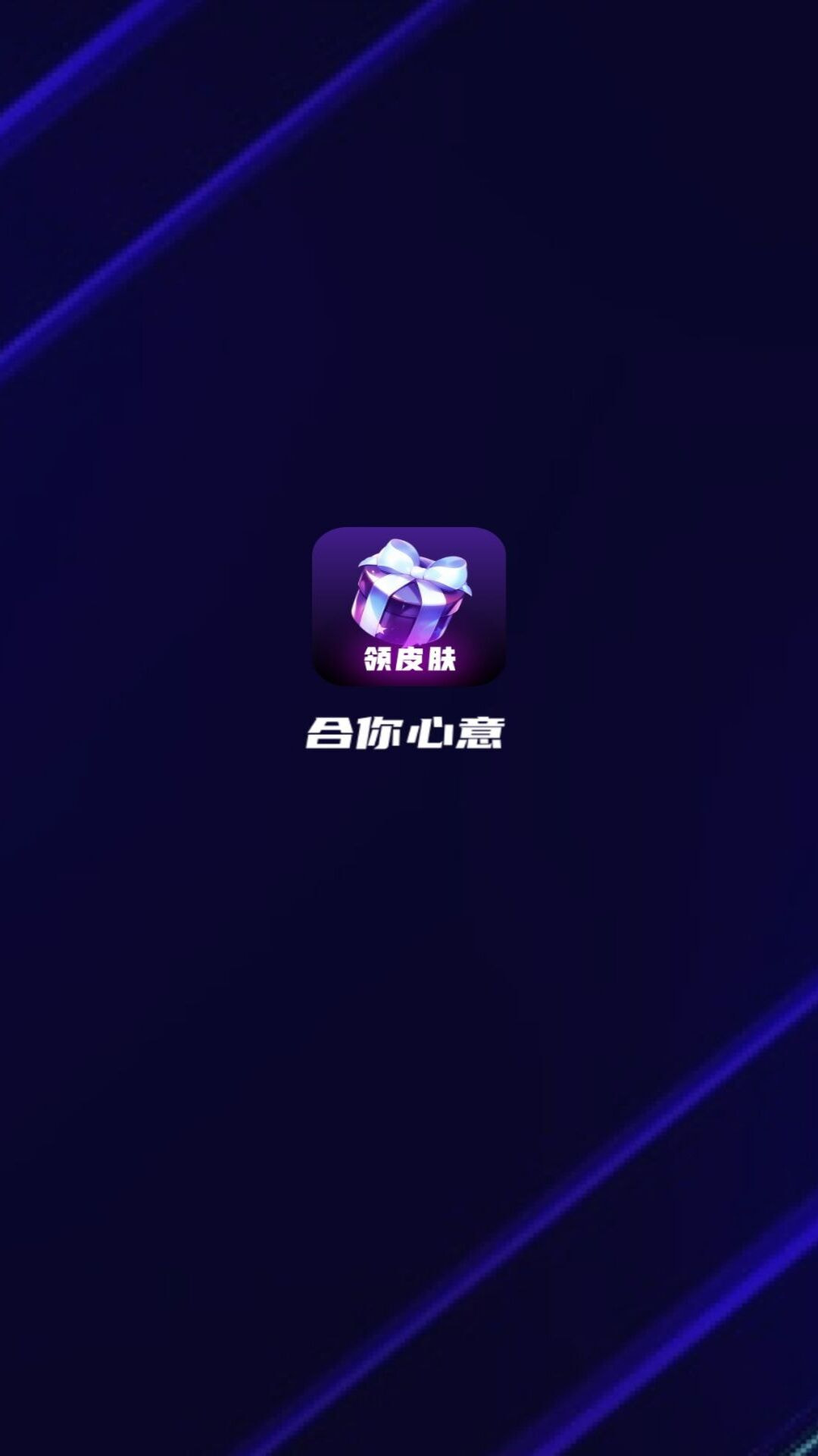 合你心意