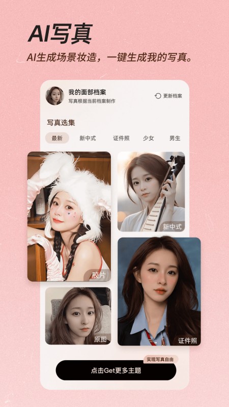 美颜相机-AI换装