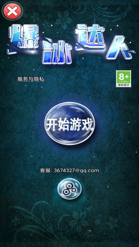爆冰达人