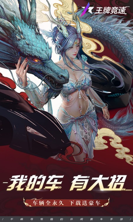 王牌竞速