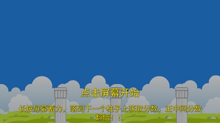 欢乐跳