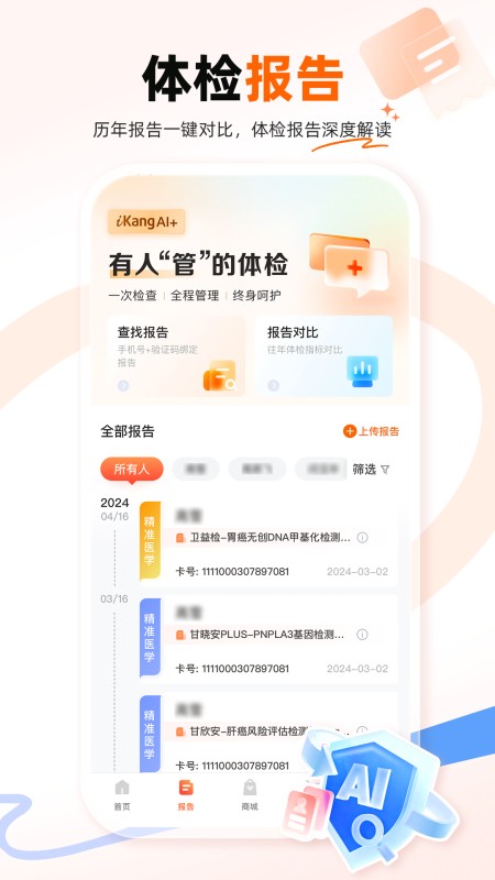 爱康体检宝