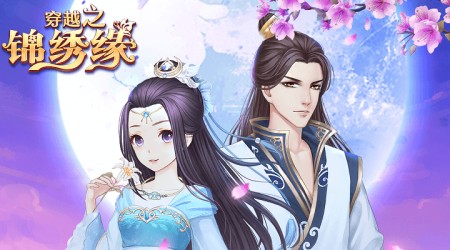 穿越之锦绣缘