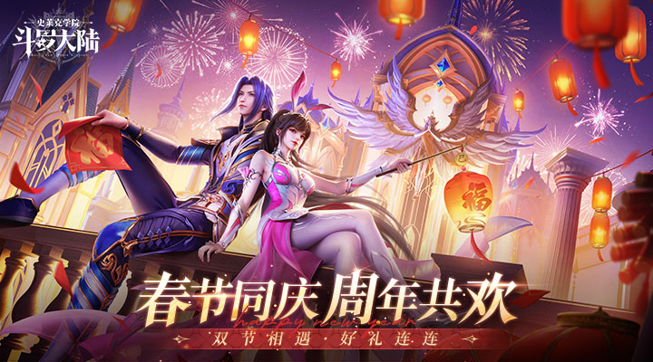 斗罗大陆：史莱克学院