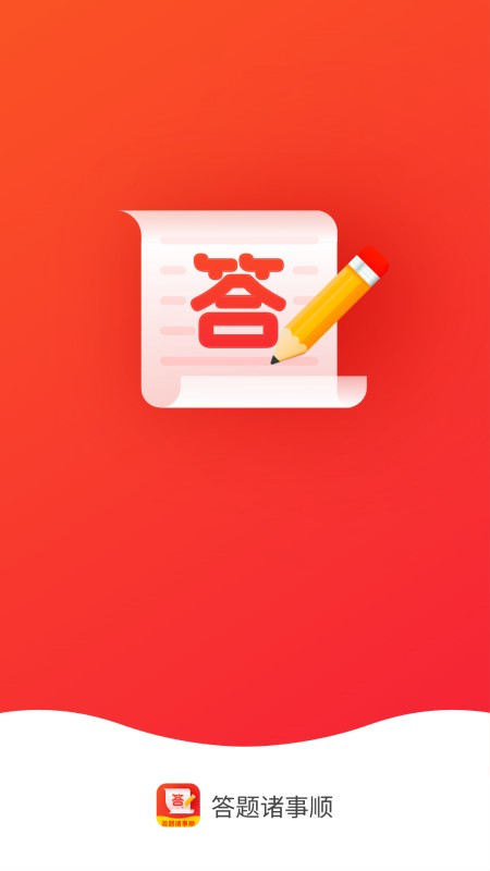 答题诸事顺