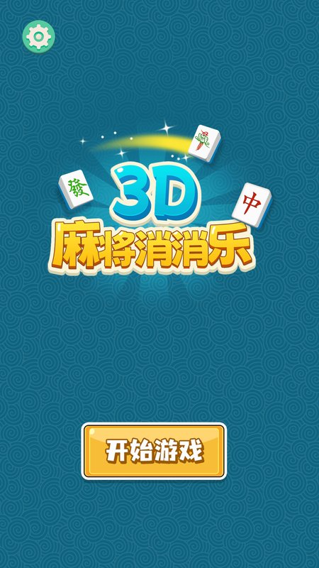 3D麻将消消乐