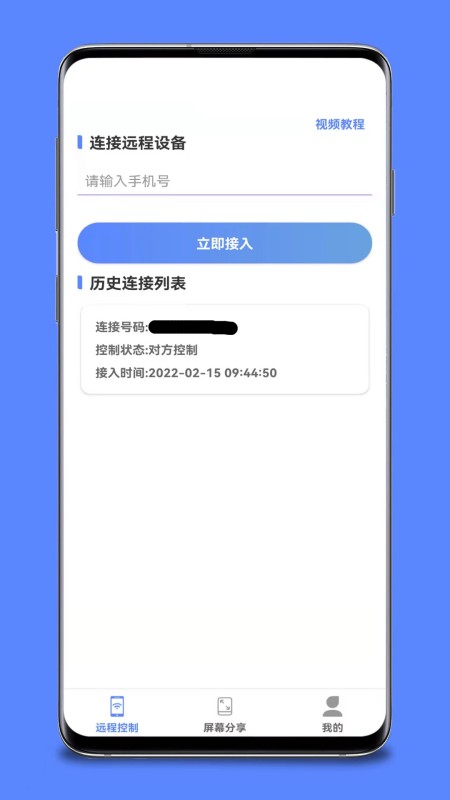 远程协助控制