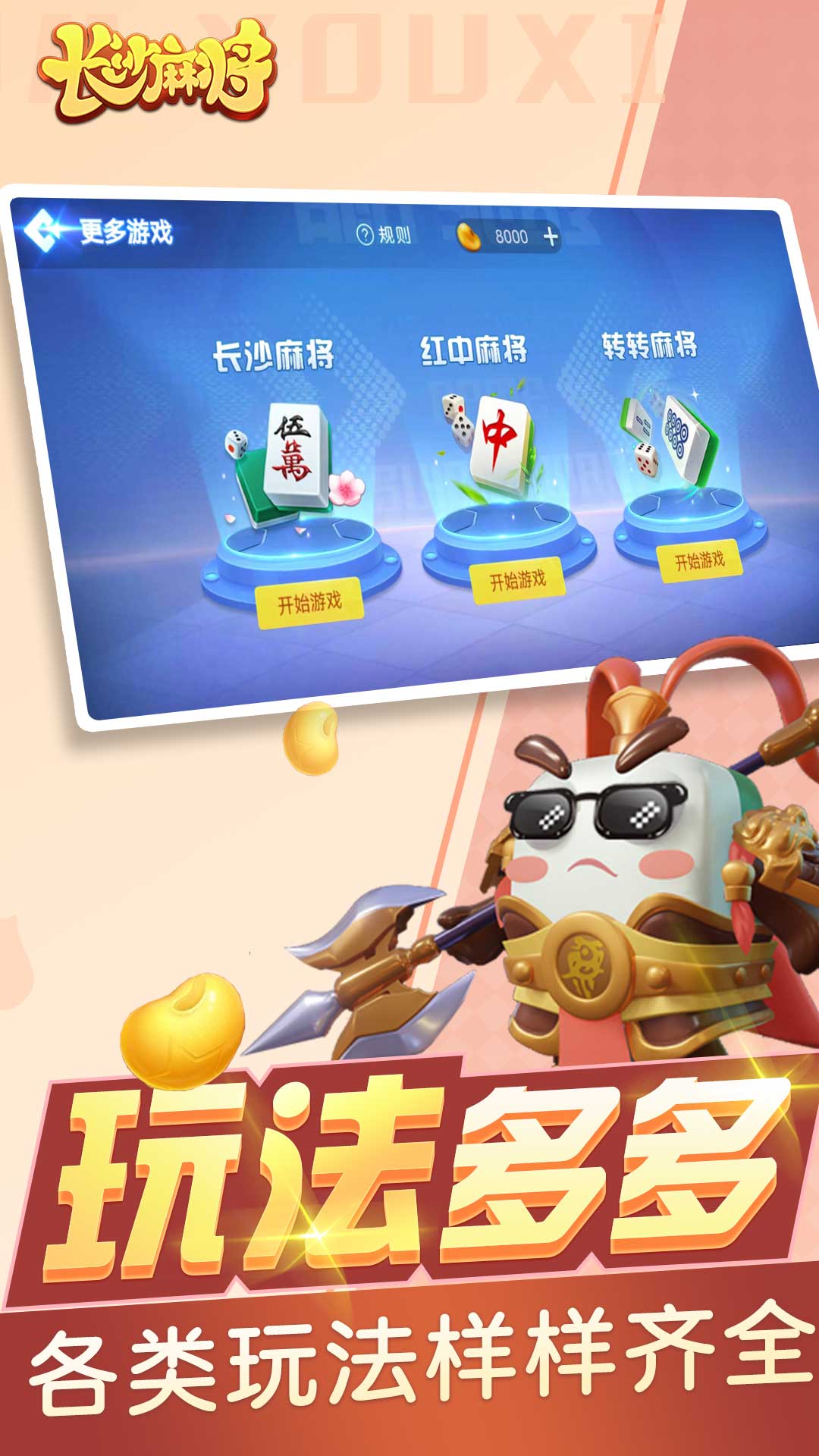 随便玩长沙麻将