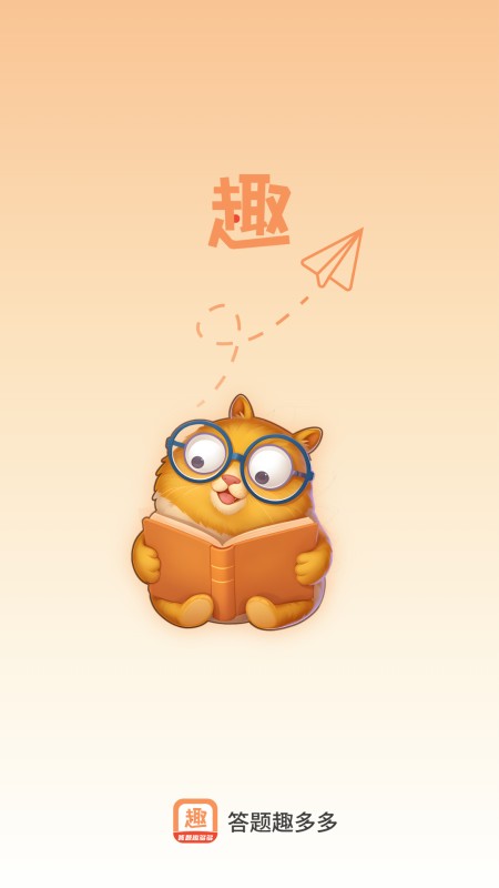 答题趣多多