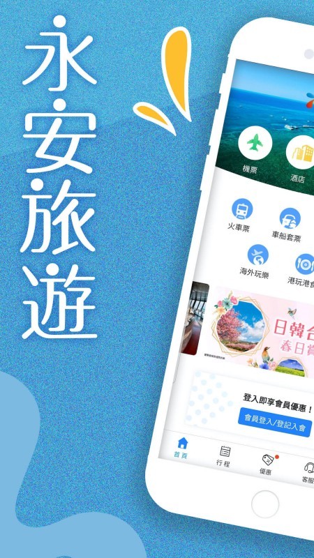 永安旅遊