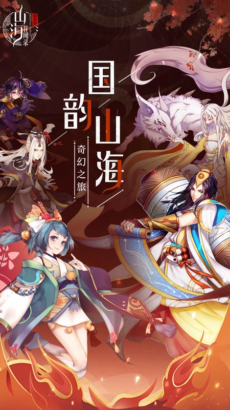 山海异闻录