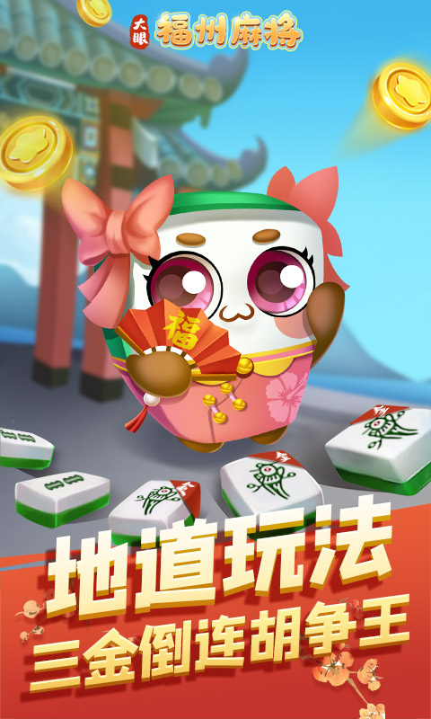 福州麻将