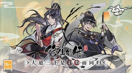 修仙外传