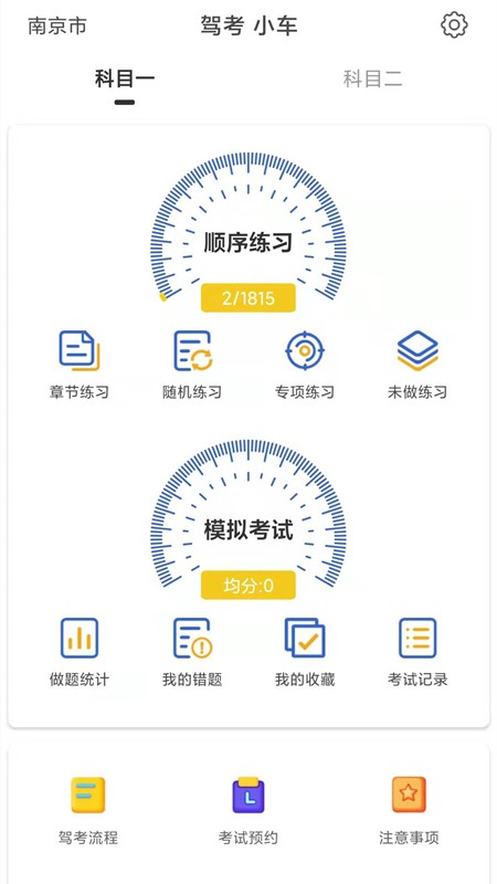 驾考科目一科目二