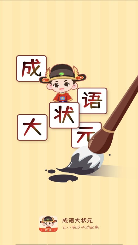 成语大状元