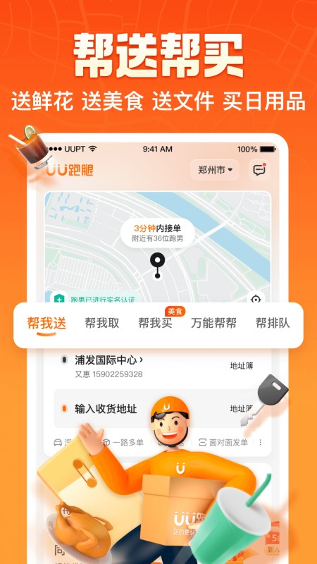 UU跑腿