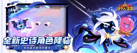冲呀！饼干人：王国
