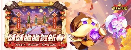 冲呀！饼干人：王国