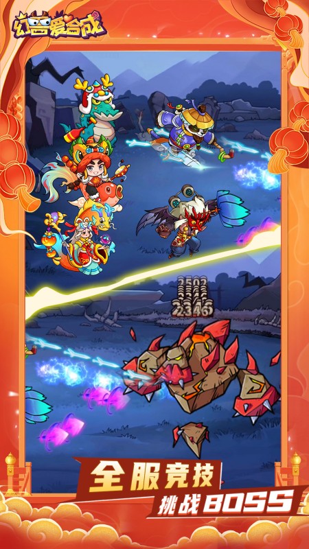幻兽爱合成