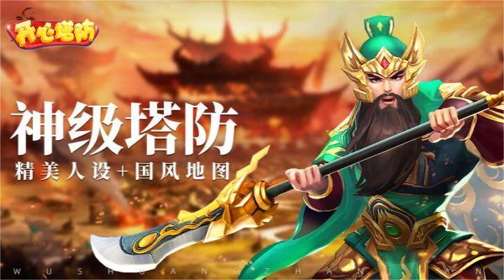 开心塔防